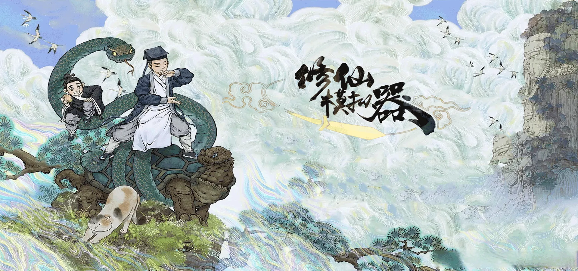 官网首页大图-《修仙家族模拟器2》手游官网-修仙家族模拟器官网下载最新版