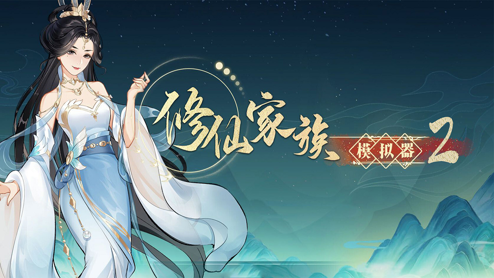 2026《修仙家族模拟器2》：不肝不卷，圆你仙侠情
